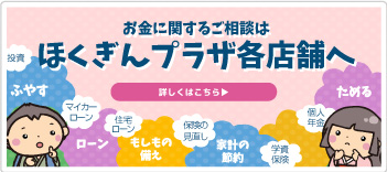 お金に関するこ相談はほくぎんプラザへ 詳しくはこちら