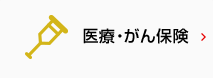 医療・がん保険