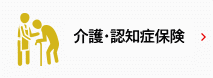 介護・認知症保険