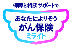 あなたによりそうがん保険ミライト