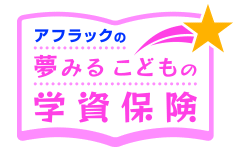 アフラックの夢みるこどもの学資保険