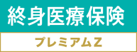 終身医療保険プレミアムZ