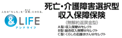 死亡・介護障害選択型収入保障保険