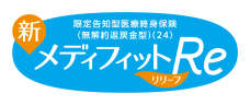 新メディフィットRe