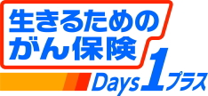 生きるためのがん保険Days1プラス