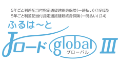 ふるはーとJロードglobalⅢ