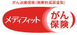 がん治療保険(無解約返戻金型) メディフィットがん保険