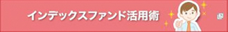 インデックスファンド活用術