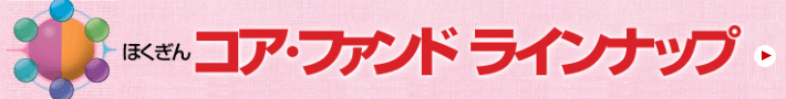 ほくぎんコア・ファンド ラインナップ