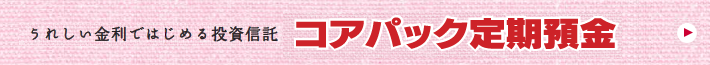 コアパック定期預金