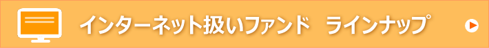 インターネット扱いファンド ラインナップ