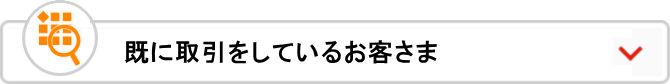 既に取引をしているお客さま