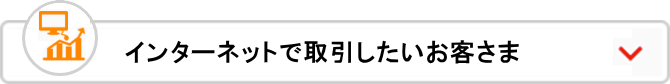 インターネットバンキングで取引したいお客さま