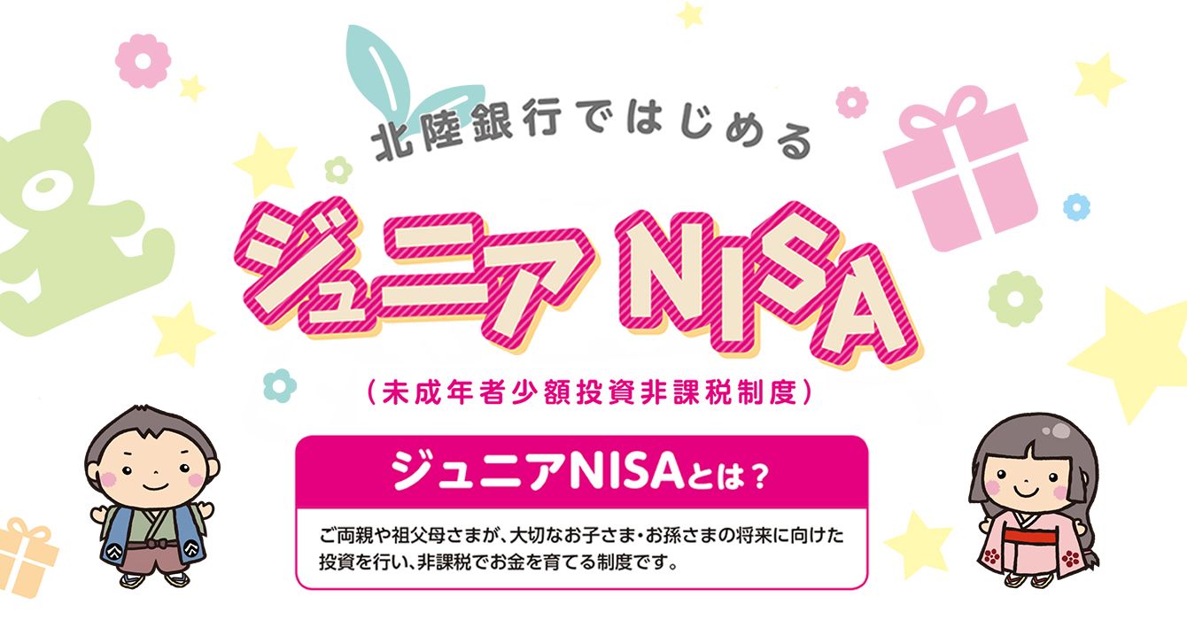 北陸銀行ではじめる ジュニアNISA