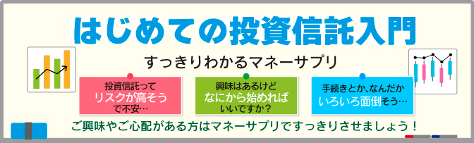 はじめての投資信託入門