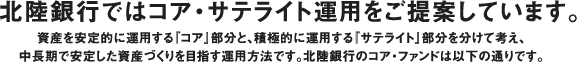 北陸銀行ではコア・サテライト運用をご提案しています。