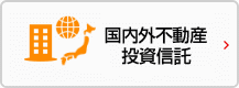 国内外不動産投資信託（8商品）