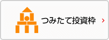 つみたてNISA枠