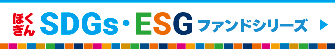SDGs・ESGファンドシリーズ