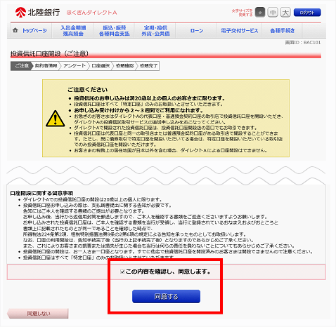 記載の注意内容をご確認いただき「同意する」を選択