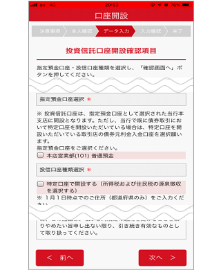 投資信託口座開設確認項目入力