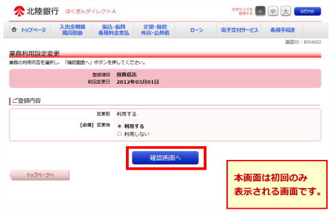 「投資信託を利用する」のチェックボックスにチェックし、「確認画面へ」をクリック。次画面にて「変更を確定する」をクリック。（初回利用時のみ表示される画面です）
