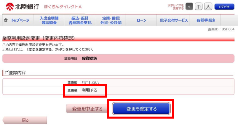 確認画面が表示されますので、変更項目が「投資信託」、ご登録内容の変更後が「利用する」となっていることを確認のうえ、「変更を確定する」をクリックしてください。