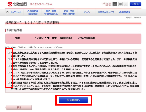 預り区分を「NISA優先」とした場合のNISAに関する確認事項の確認