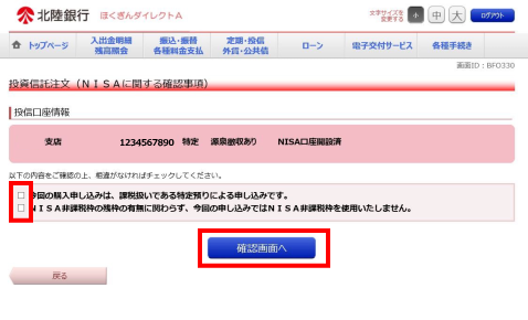 預り区分を「特定預り」とした場合のNISAに関する確認事項の確認