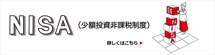 始まる新たなNISA制度　詳しくはクリック