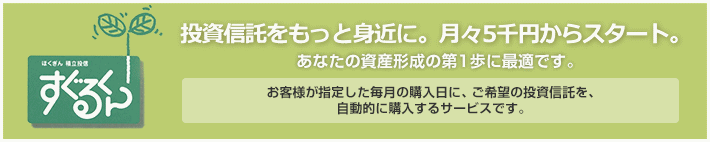 すぐるくん 投資信託をもっと身近に。月々5千円からスタート。