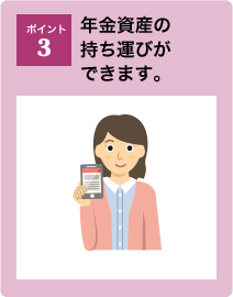 ポイント3：年金資産の持ち運びができます。