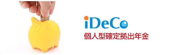 iDeCo 個人型確定拠出年金