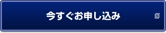 今すぐ申込み