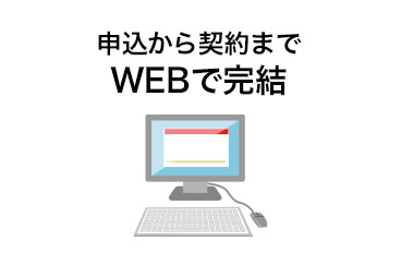 申込から契約までWEB完結