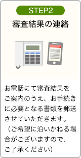 STEP2：審査結果の連絡