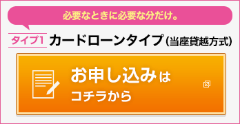 （教育ローン）カードローンタイプ(当座貸越方式) お申し込みはコチラから