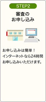 STEP2：事前審査のお申し込み