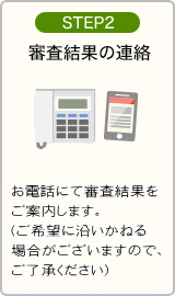 STEP2：審査結果の連絡