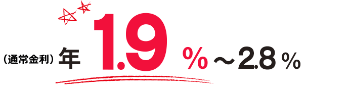 年1.9%～2.8%