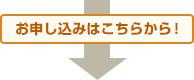 お申し込みはこちらから！