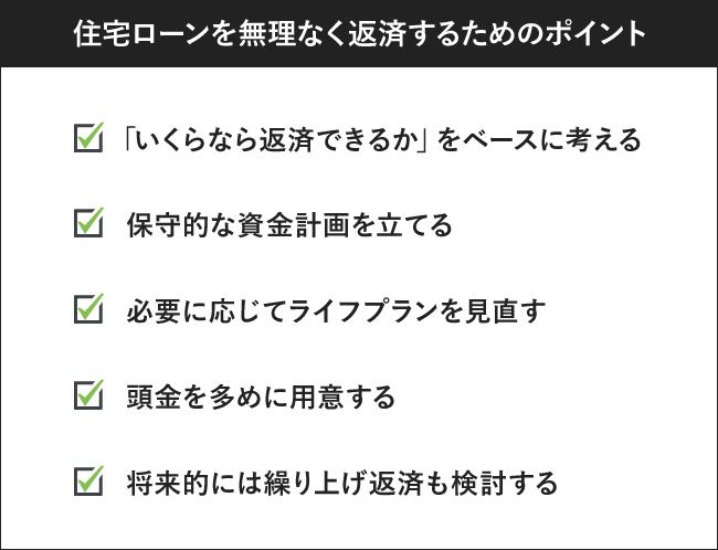住宅ローンを無理なく返済するためのポイント