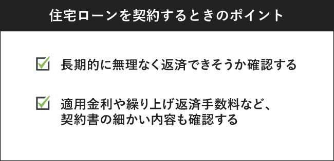 住宅ローンを契約するときのポイント