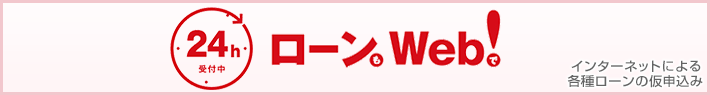 インターネットによる各種ローンの仮申込み