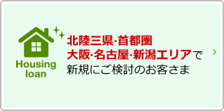 北陸三県で新規でご検討のお客さま 北陸銀行の住宅ローンの特徴や商品内容についてご案内いたします。