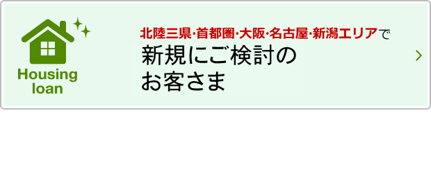 住宅ローン かりる 北陸銀行