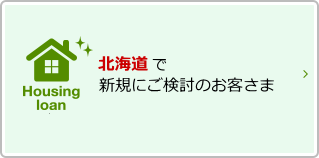 北海道で新規でご検討のお客さま 北陸銀行の住宅ローンの特徴や商品内容についてご案内いたします。