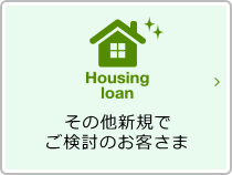 新規でご検討のお客さま 北陸銀行の住宅ローンの特徴や商品内容についてご案内いたします。