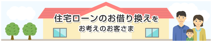 新規で住宅ローンをお考えのお客さま