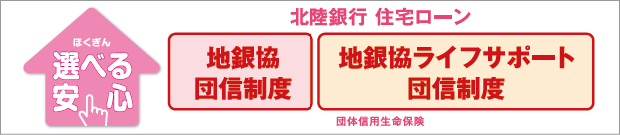 地銀協団信制度　ライフサポート団信制度